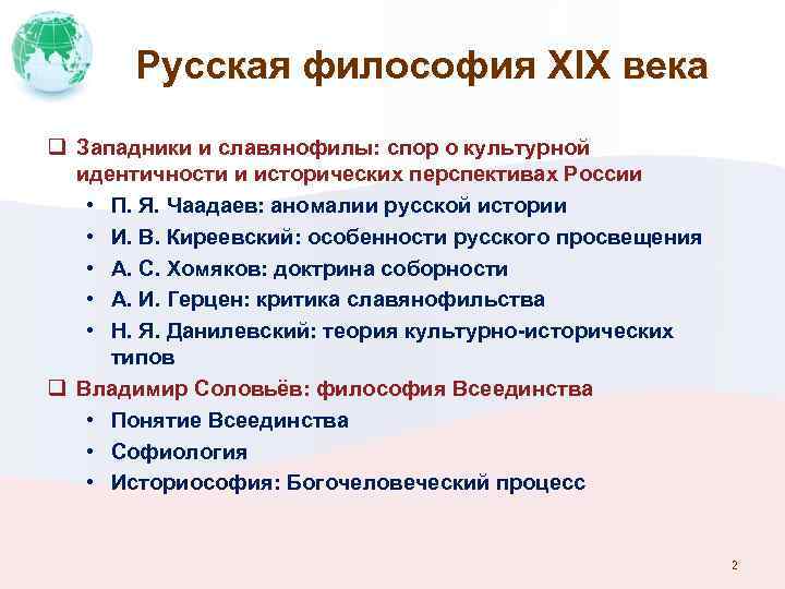 Русская философия XIX века q Западники и славянофилы: спор о культурной идентичности и исторических