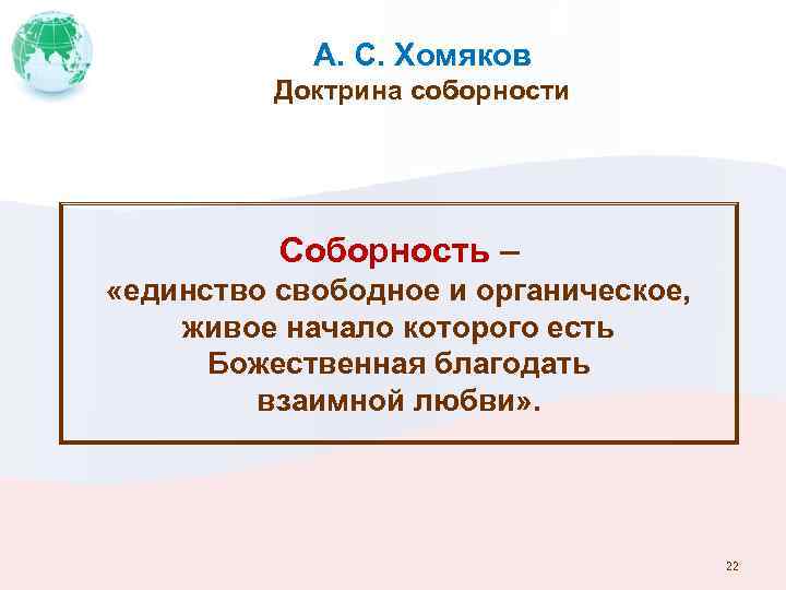 А. С. Хомяков Доктрина соборности Соборность – «единство свободное и органическое, живое начало которого