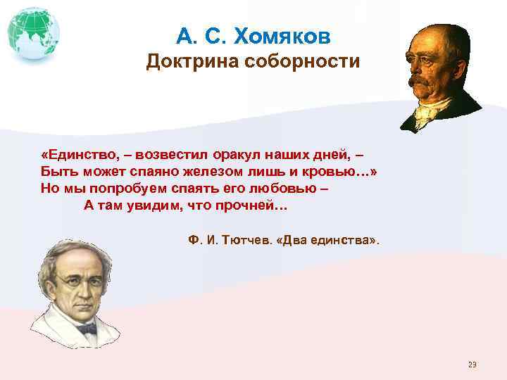 А. С. Хомяков Доктрина соборности «Единство, – возвестил оракул наших дней, – Быть может