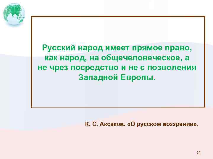 Русский народ имеет прямое право, как народ, на общечеловеческое, а не чрез посредство и