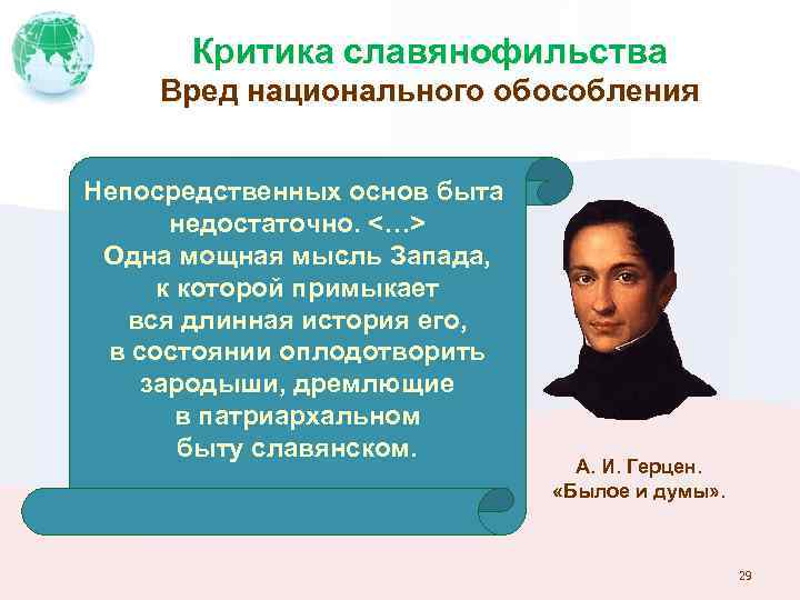 Критика славянофильства Вред национального обособления Непосредственных основ быта недостаточно. <…> Одна мощная мысль Запада,