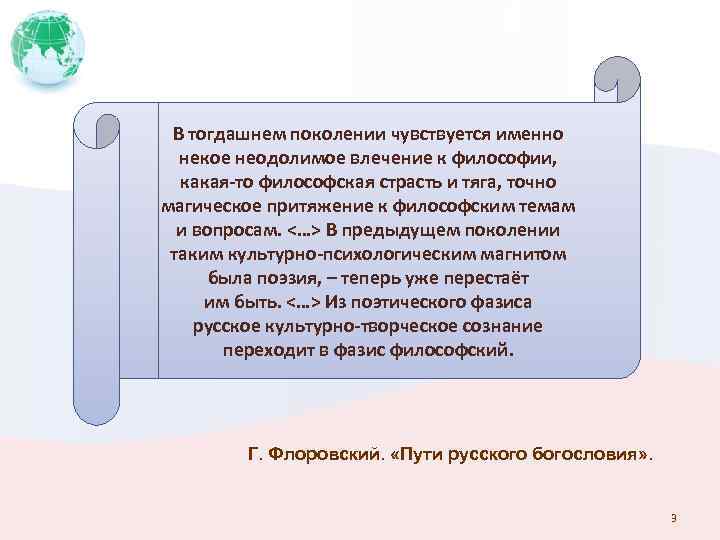 В тогдашнем поколении чувствуется именно некое неодолимое влечение к философии, какая-то философская страсть и