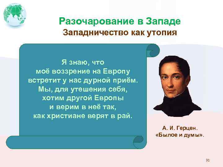 Разочарование в Западе Западничество как утопия Я знаю, что моё воззрение на Европу встретит