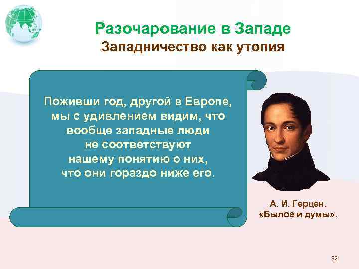 Разочарование в Западе Западничество как утопия Поживши год, другой в Европе, мы с удивлением