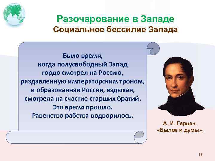 Разочарование в Западе Социальное бессилие Запада Было время, когда полусвободный Запад гордо смотрел на