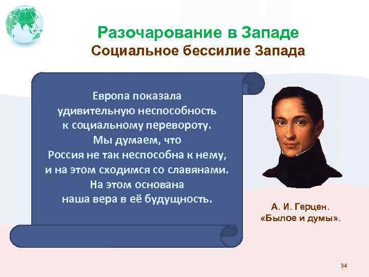 Разочарование в Западе Социальное бессилие Запада Европа показала удивительную неспособность к социальному перевороту. Мы