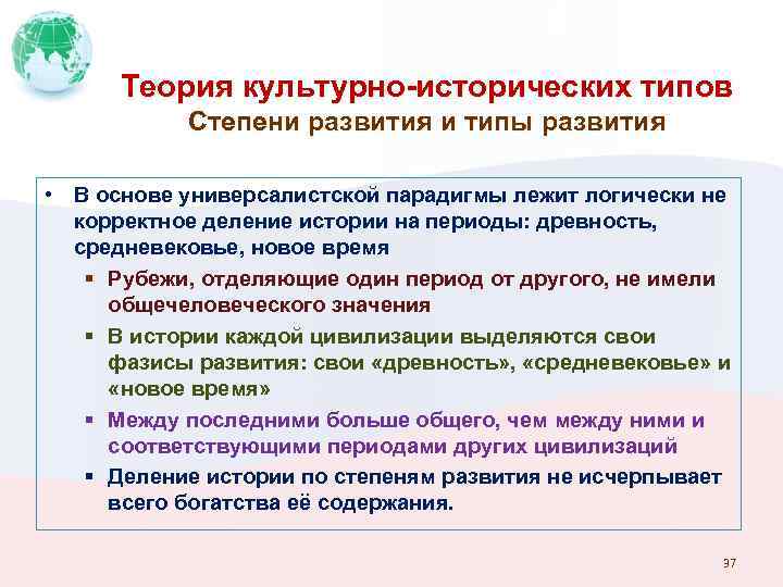 Теория культурно-исторических типов Степени развития и типы развития • В основе универсалистской парадигмы лежит