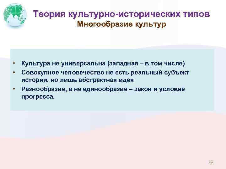 Теория культурно-исторических типов Многообразие культур • Культура не универсальна (западная – в том числе)