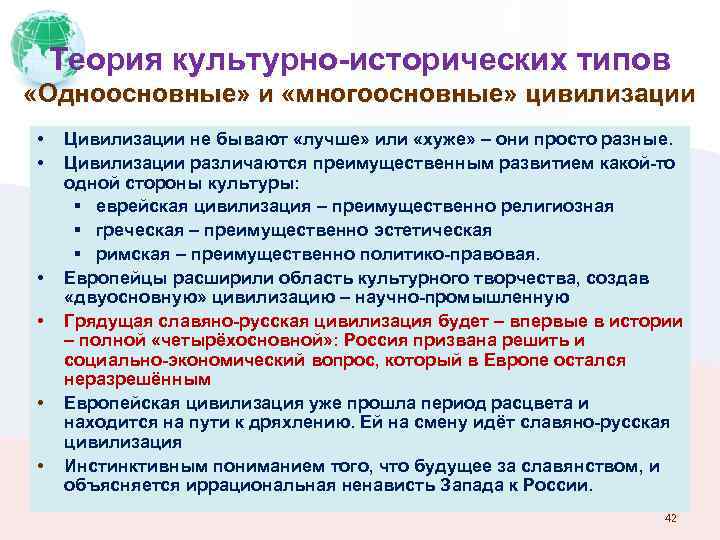 Теория культурно-исторических типов «Одноосновные» и «многоосновные» цивилизации • • • Цивилизации не бывают «лучше»