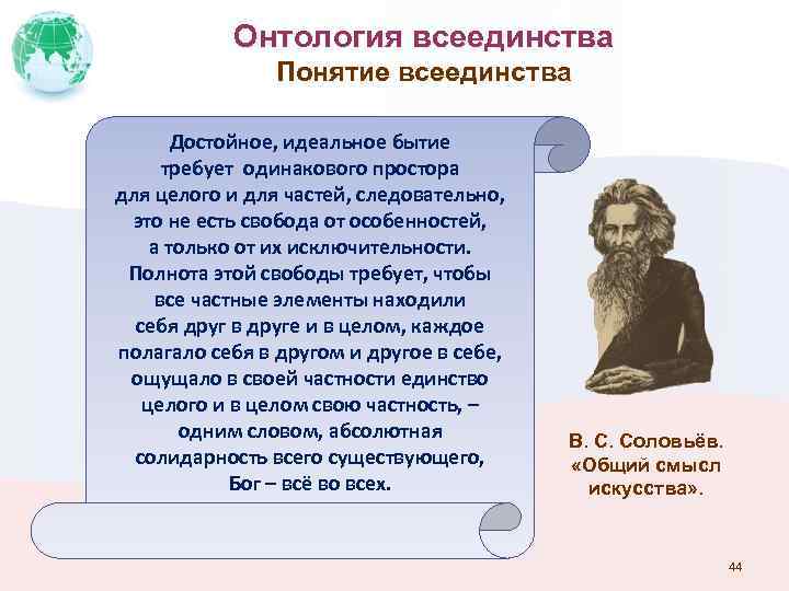 Онтология всеединства Понятие всеединства Достойное, идеальное бытие требует одинакового простора для целого и для