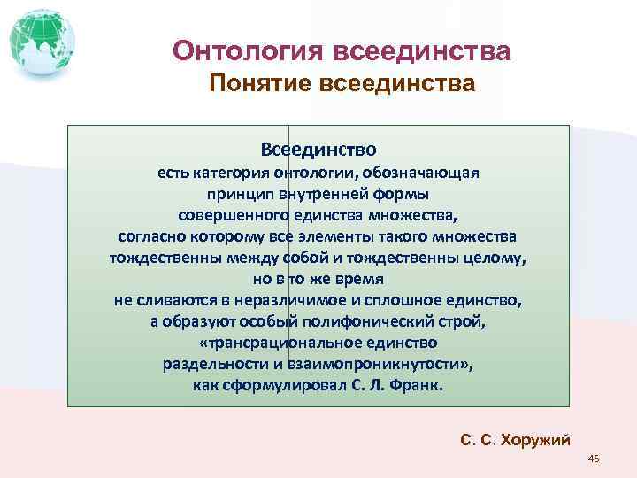 Онтология всеединства Понятие всеединства Всеединство есть категория онтологии, обозначающая принцип внутренней формы совершенного единства