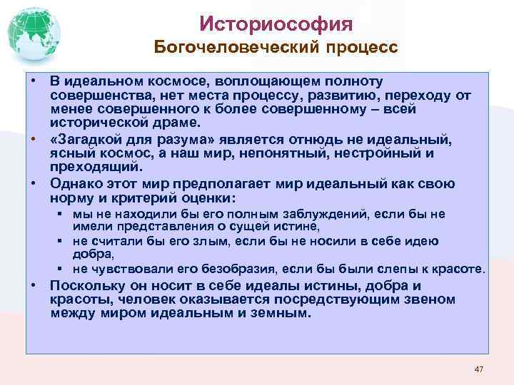 Историософия Богочеловеческий процесс • В идеальном космосе, воплощающем полноту совершенства, нет места процессу, развитию,