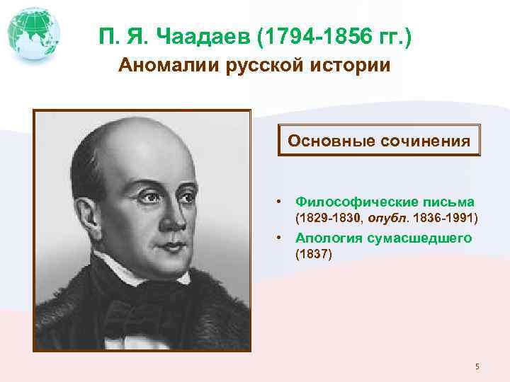 П. Я. Чаадаев (1794 -1856 гг. ) Аномалии русской истории Основные сочинения • Философические