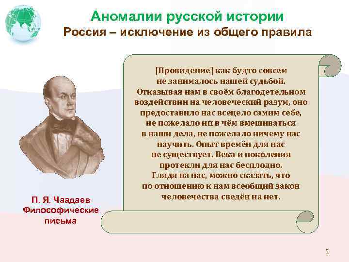 Аномалии русской истории Россия – исключение из общего правила П. Я. Чаадаев Философические письма