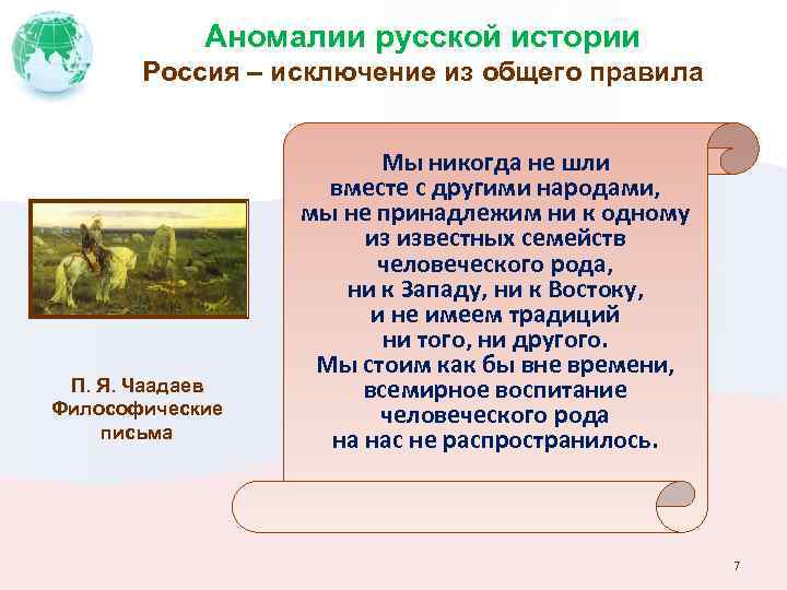 Аномалии русской истории Россия – исключение из общего правила П. Я. Чаадаев Философические письма