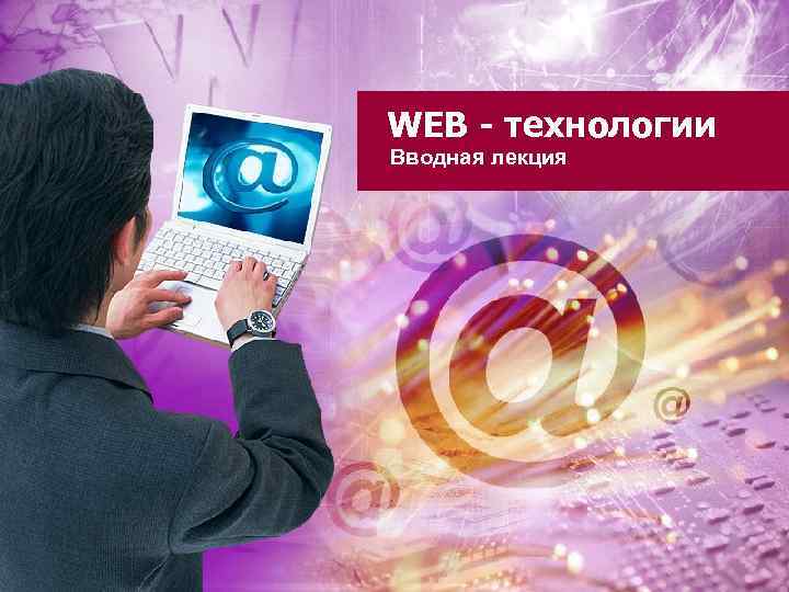 WEB - технологии Вводная лекция 