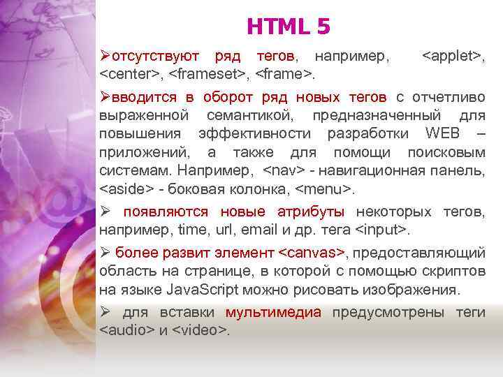 HTML 5 Øотсутствуют ряд тегов, например, <applet>, <center>, <frameset>, <frame>. Øвводится в оборот ряд