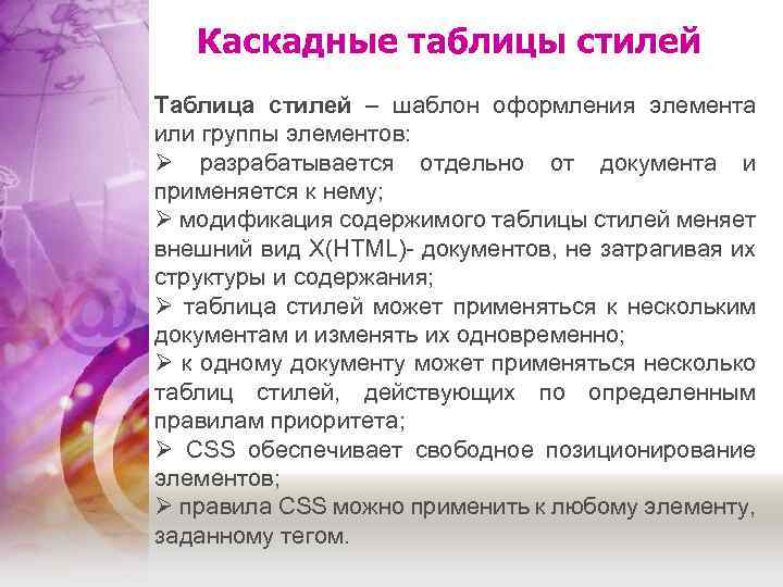 Каскадные таблицы стилей Таблица стилей – шаблон оформления элемента или группы элементов: Ø разрабатывается