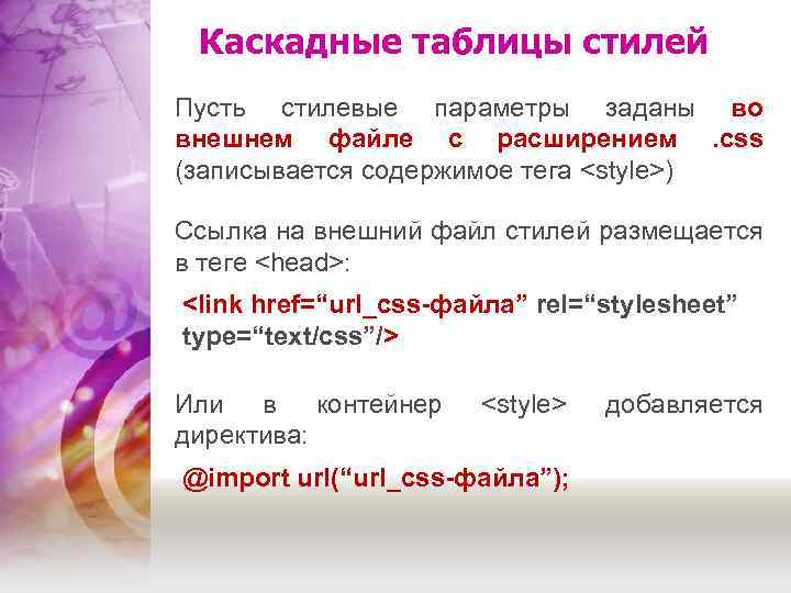 Каскадные таблицы стилей Пусть стилевые параметры заданы во внешнем файле с расширением. css (записывается