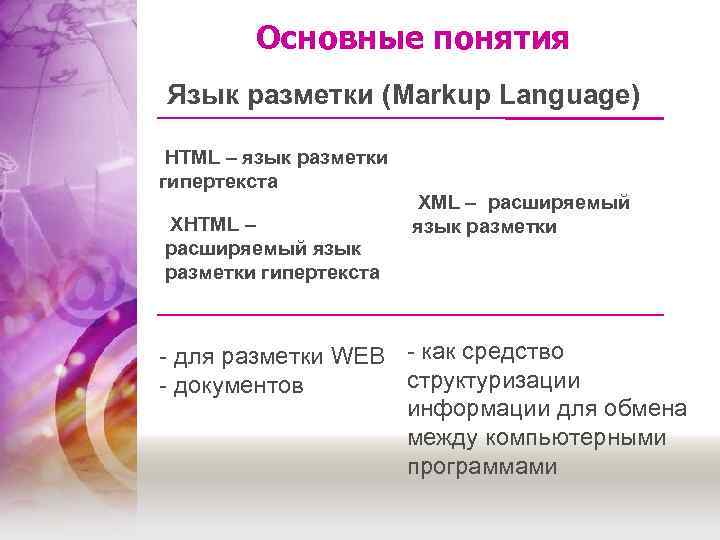 Основные понятия Язык разметки (Markup Language) HTML – язык разметки гипертекста XHTML – расширяемый