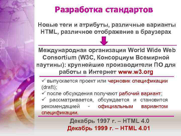 Разработка стандартов Новые теги и атрибуты, различные варианты HTML, различное отображение в браузерах Международная