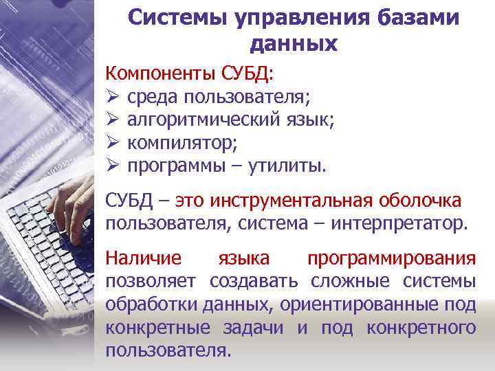 Системы управления базами данных Компоненты СУБД: Ø среда пользователя; Ø алгоритмический язык; Ø компилятор;