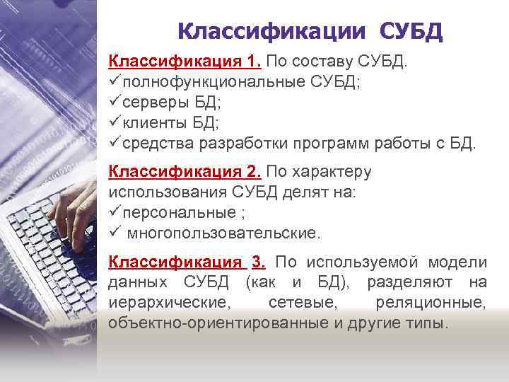 Классификации СУБД Классификация 1. По составу СУБД. üполнофункциональные СУБД; üсерверы БД; üклиенты БД; üсредства