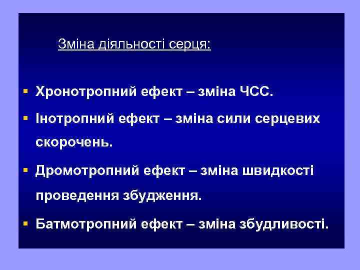 Зміна діяльності серця: § Хронотропний ефект – зміна ЧСС. § Інотропний ефект – зміна