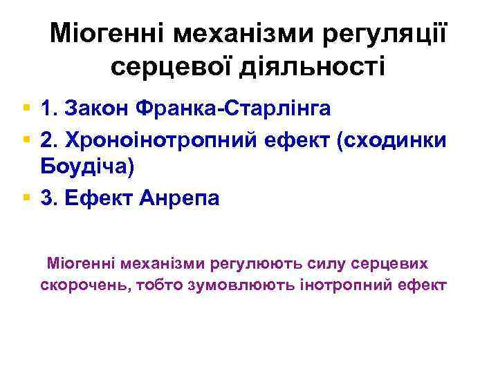 Міогенні механізми регуляції серцевої діяльності § 1. Закон Франка-Старлінга § 2. Хроноінотропний ефект (сходинки