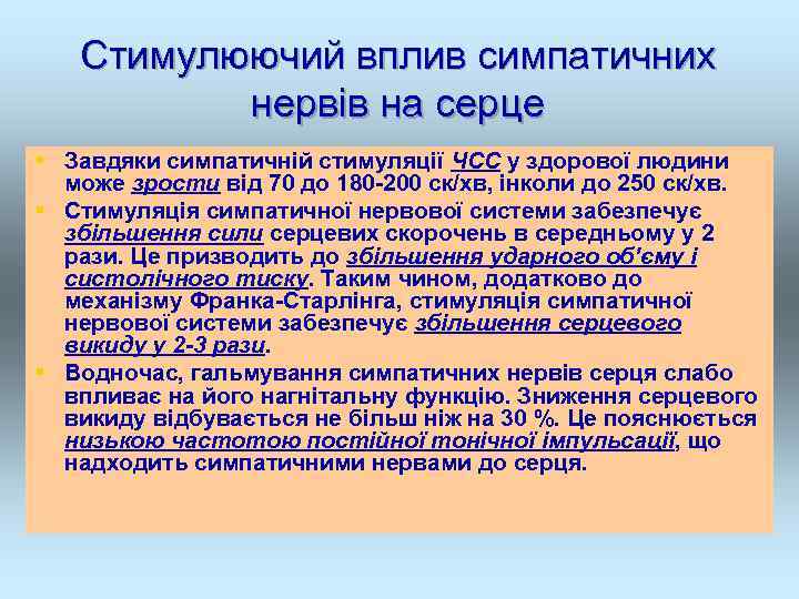 Стимулюючий вплив симпатичних нервів на серце § Завдяки симпатичній стимуляції ЧСС у здорової людини