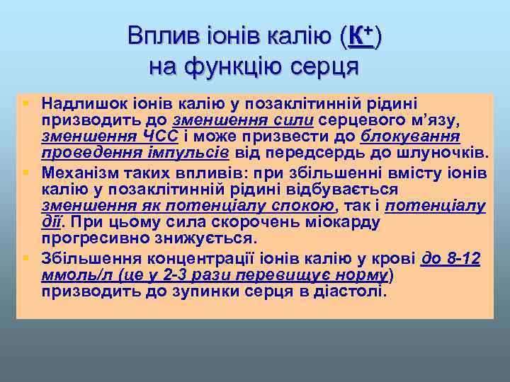 Вплив іонів калію (К+) на функцію серця § Надлишок іонів калію у позаклітинній рідині
