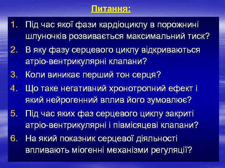 Питання: 1. Під час якої фази кардіоциклу в порожнині шлуночків розвивається максимальний тиск? 2.