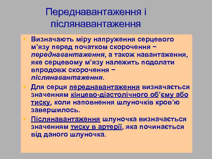 Переднавантаження і післянавантаження § Визначають міру напруження серцевого м’язу перед початком скорочення − переднавантаження,