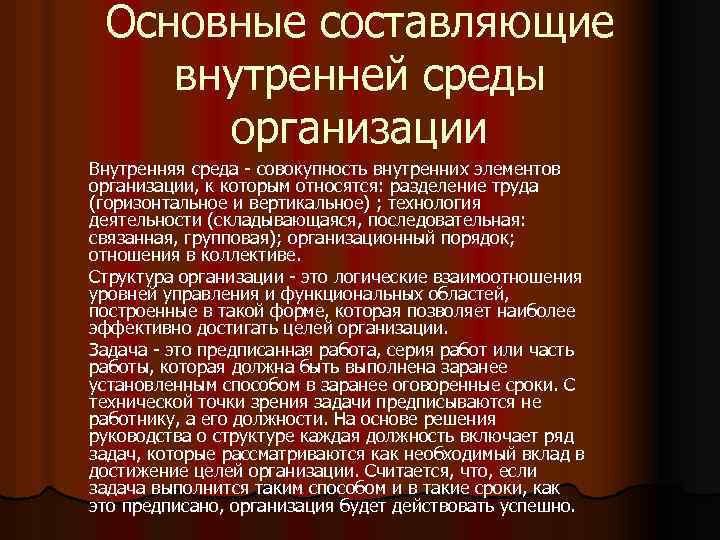 Основные составляющие внутренней среды организации Внутренняя среда совокупность внутренних элементов организации, к которым относятся: