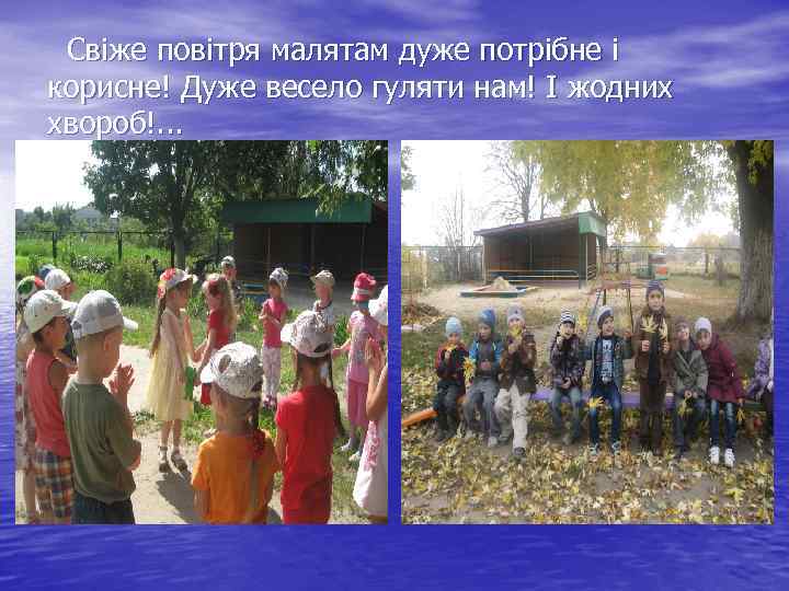  Свіже повітря малятам дуже потрібне і корисне! Дуже весело гуляти нам! І жодних