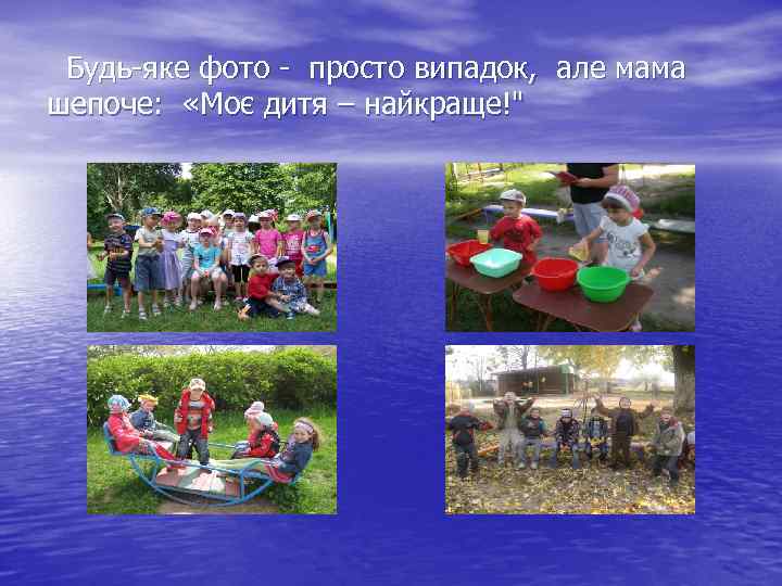  Будь-яке фото - просто випадок, але мама шепоче: «Моє дитя – найкраще!" 