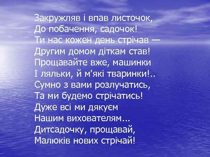 Закружляв і впав листочок, До побачення, садочок! Ти нас кожен день стрічав — Другим