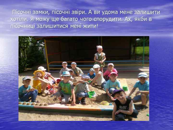  Пісочні замки, пісочні звіри. А ви удома мене залишити хотіли. Я можу ще