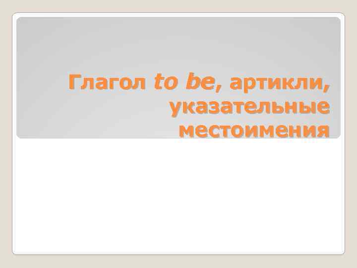 Глагол to be, артикли, указательные местоимения 