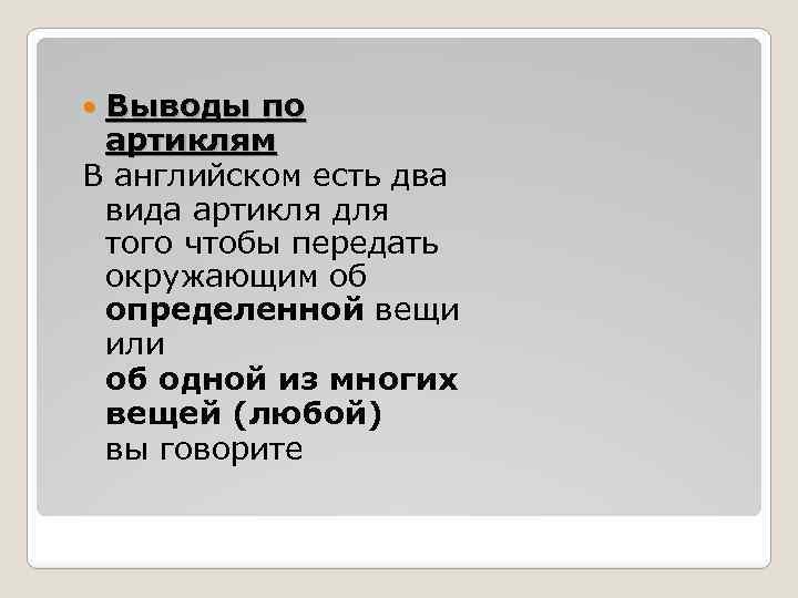 Выводы по артиклям В английском есть два вида артикля для того чтобы передать окружающим