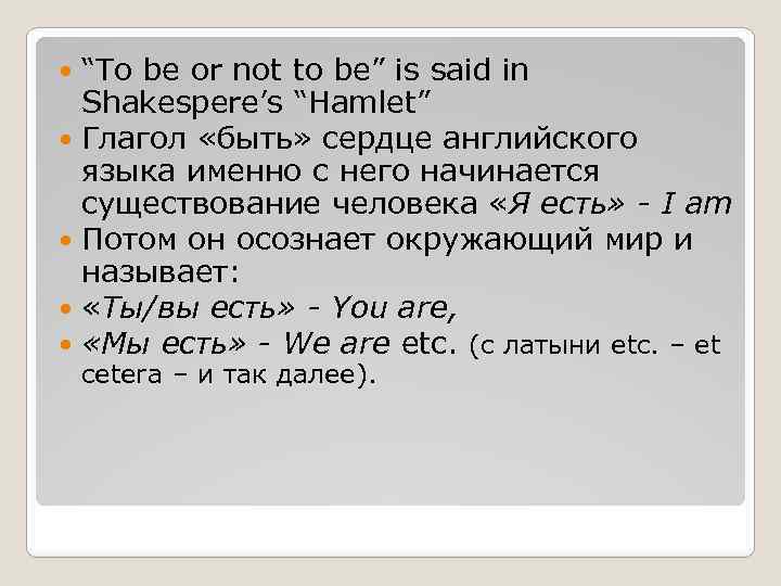 “To be or not to be” is said in Shakespere’s “Hamlet” Глагол «быть» сердце