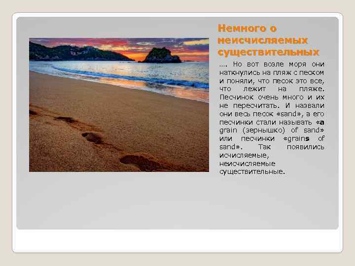 Немного о неисчисляемых существительных …. Но вот возле моря они наткнулись на пляж с