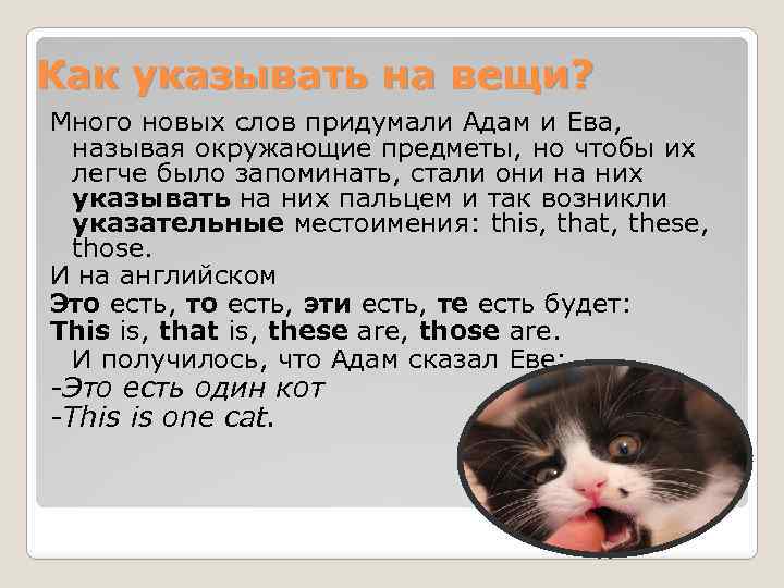 Как указывать на вещи? Много новых слов придумали Адам и Ева, называя окружающие предметы,
