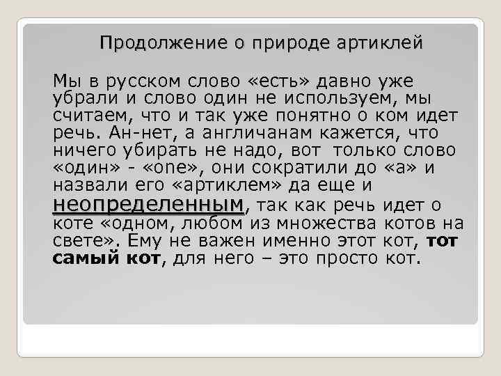 Продолжение о природе артиклей Мы в русском слово «есть» давно уже убрали и слово