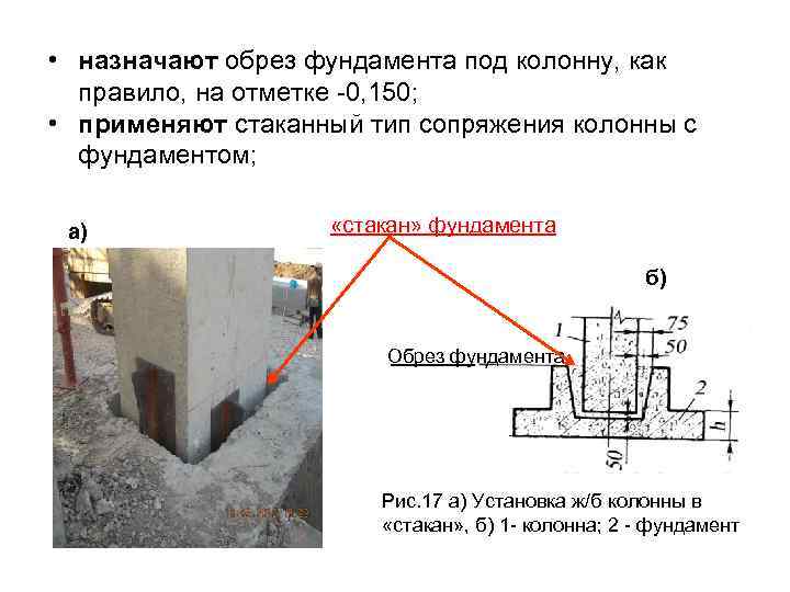  • назначают обрез фундамента под колонну, как правило, на отметке -0, 150; •
