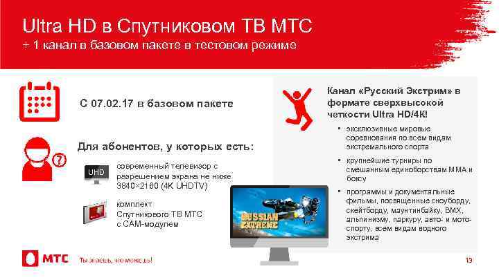 Ultra HD в Спутниковом ТВ МТС + 1 канал в базовом пакете в тестовом