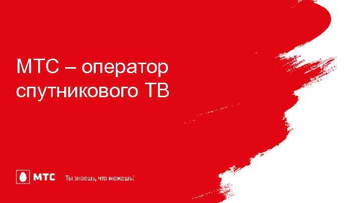 МТС – оператор спутникового ТВ 2 