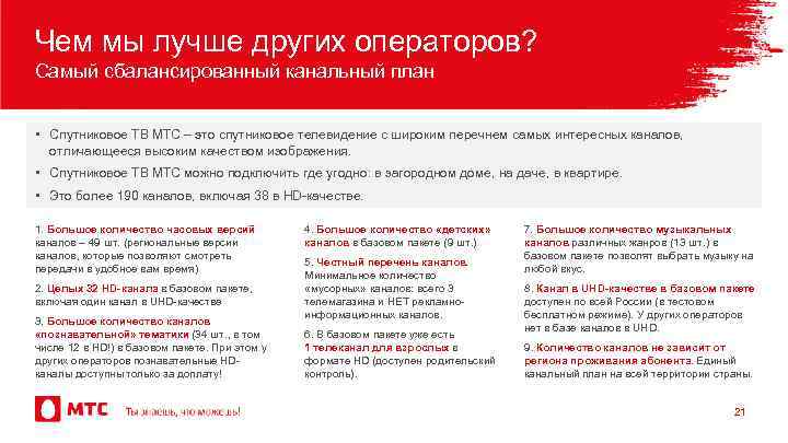 Чем мы лучше других операторов? Самый сбалансированный канальный план • Спутниковое ТВ МТС –