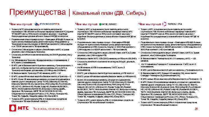 Преимущества | Канальный план (ДВ, Сибирь) Чем мы лучше • Только у МТС есть