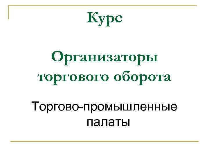 Курс Организаторы торгового оборота Торгово-промышленные палаты 